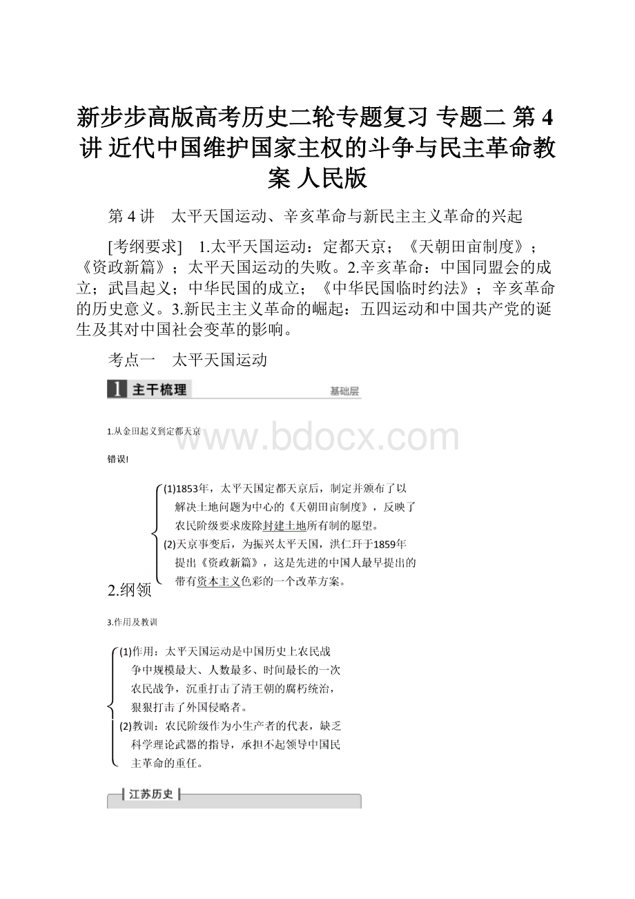 新步步高版高考历史二轮专题复习 专题二 第4讲 近代中国维护国家主权的斗争与民主革命教案 人民版.docx_第1页