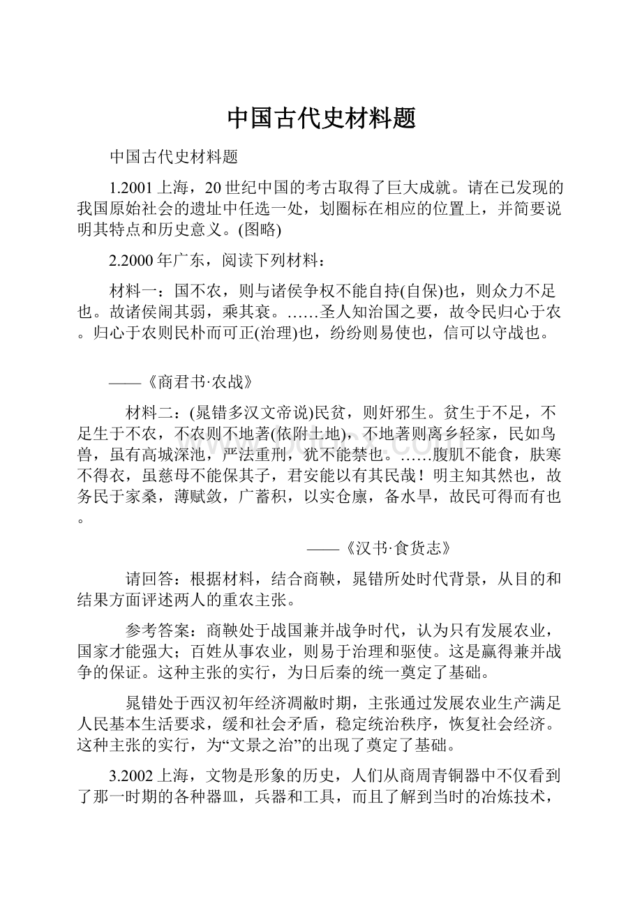 中国古代史材料题.docx