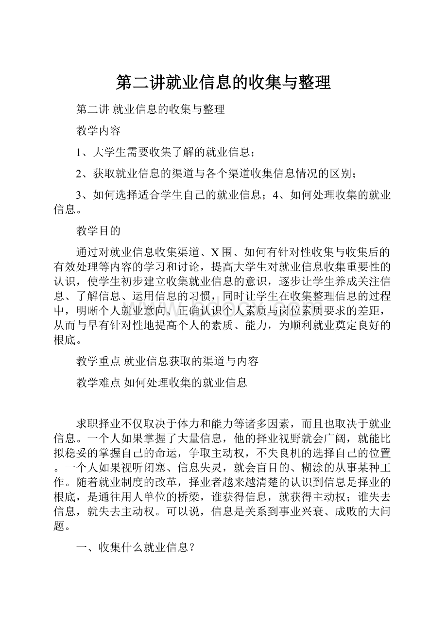 第二讲就业信息的收集与整理.docx