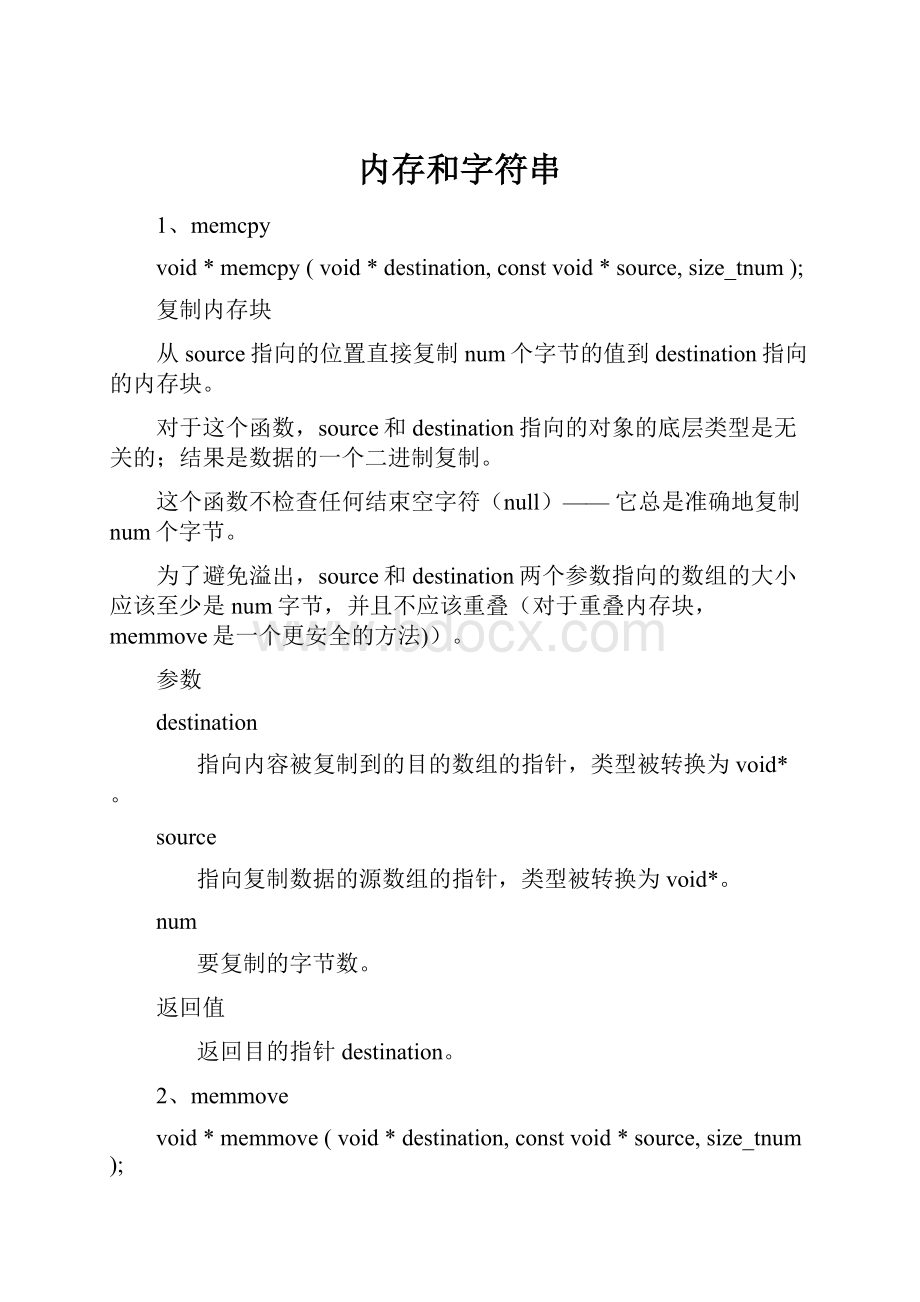 内存和字符串.docx_第1页