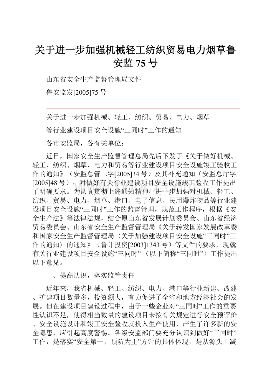 关于进一步加强机械轻工纺织贸易电力烟草鲁安监75号.docx_第1页