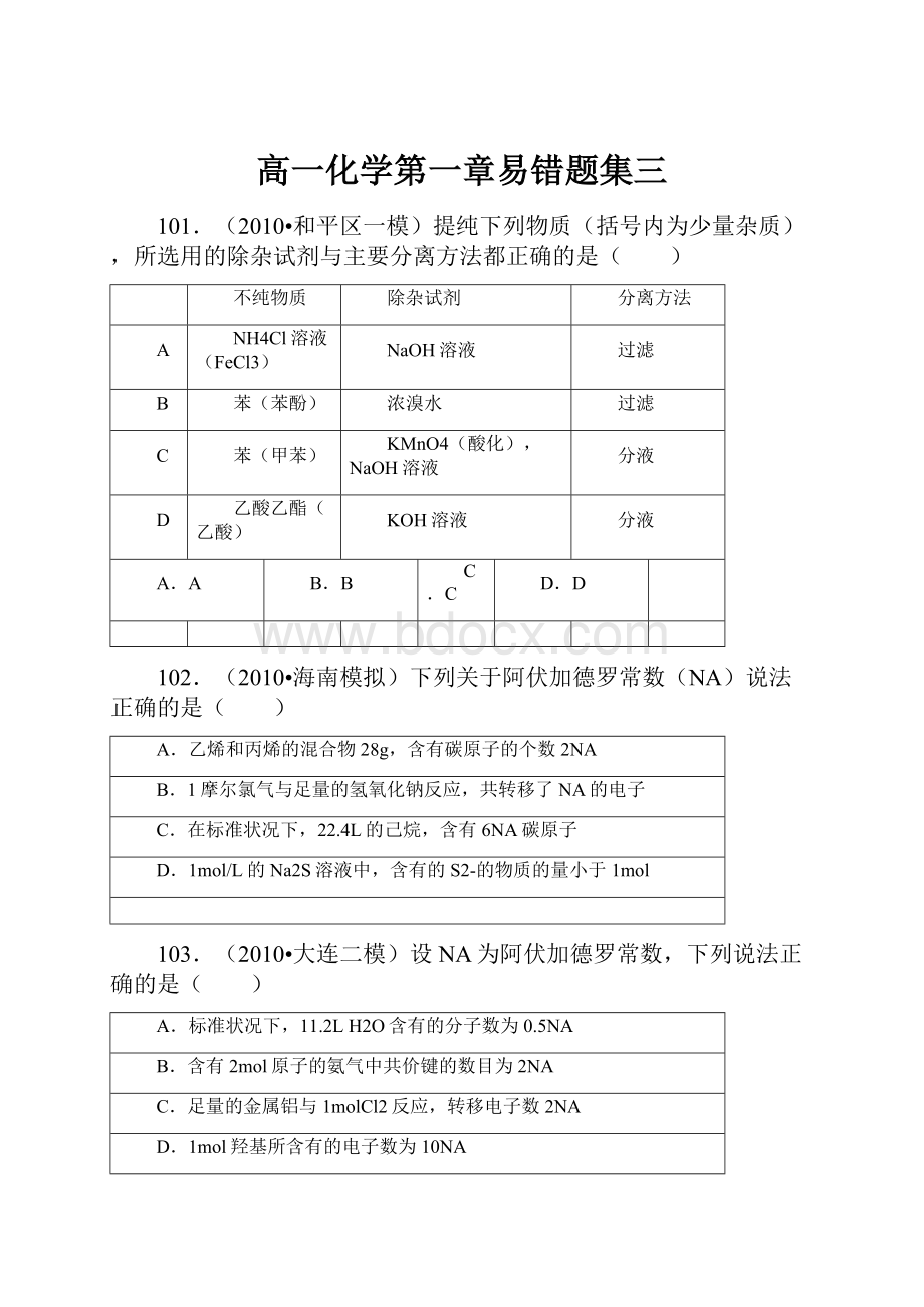 高一化学第一章易错题集三.docx