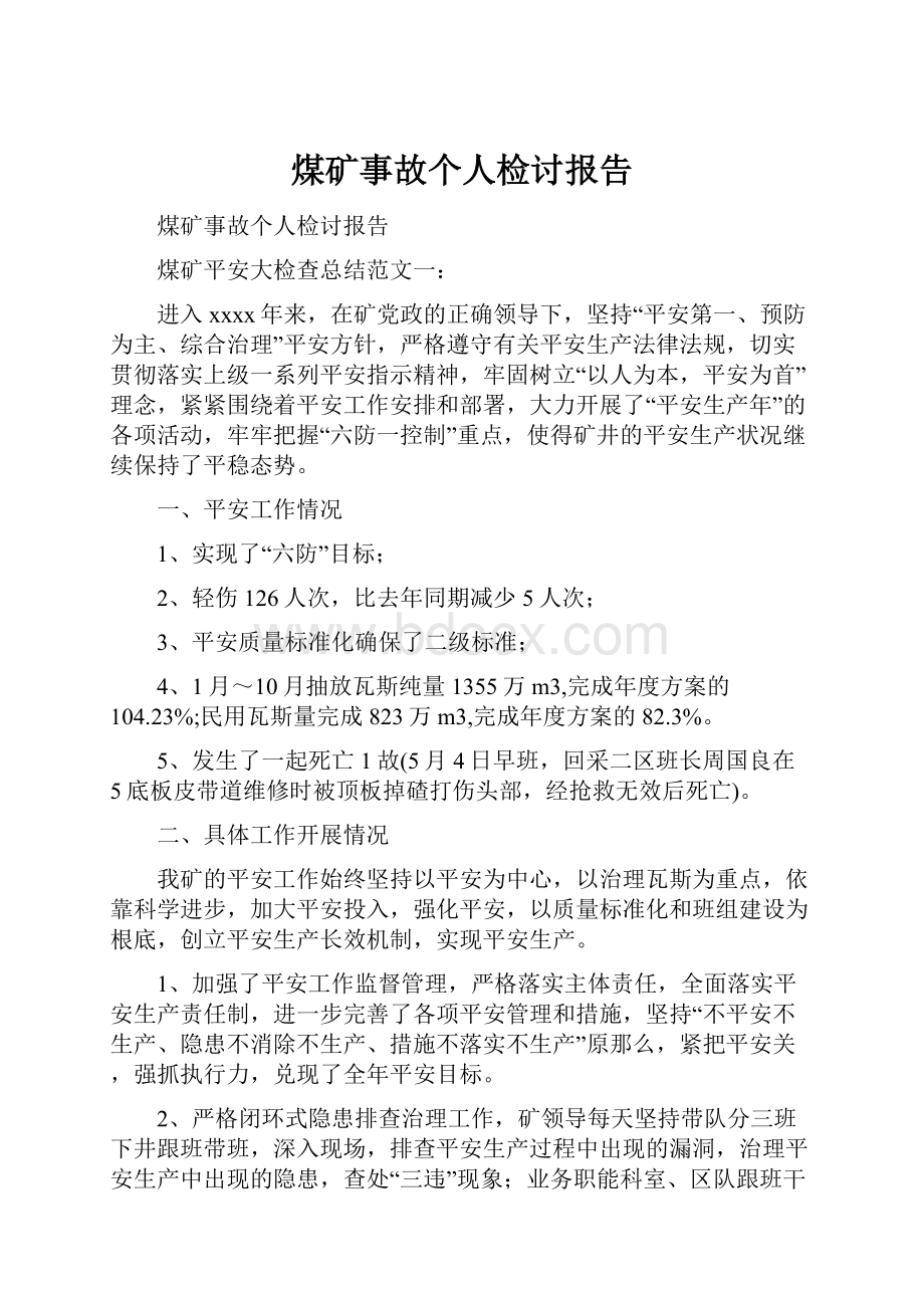 煤矿事故个人检讨报告.docx_第1页