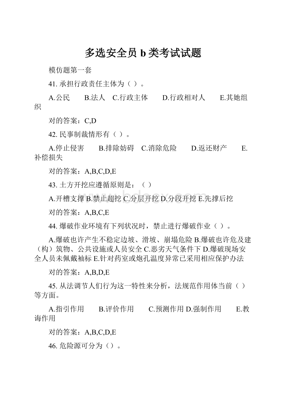 多选安全员b类考试试题.docx