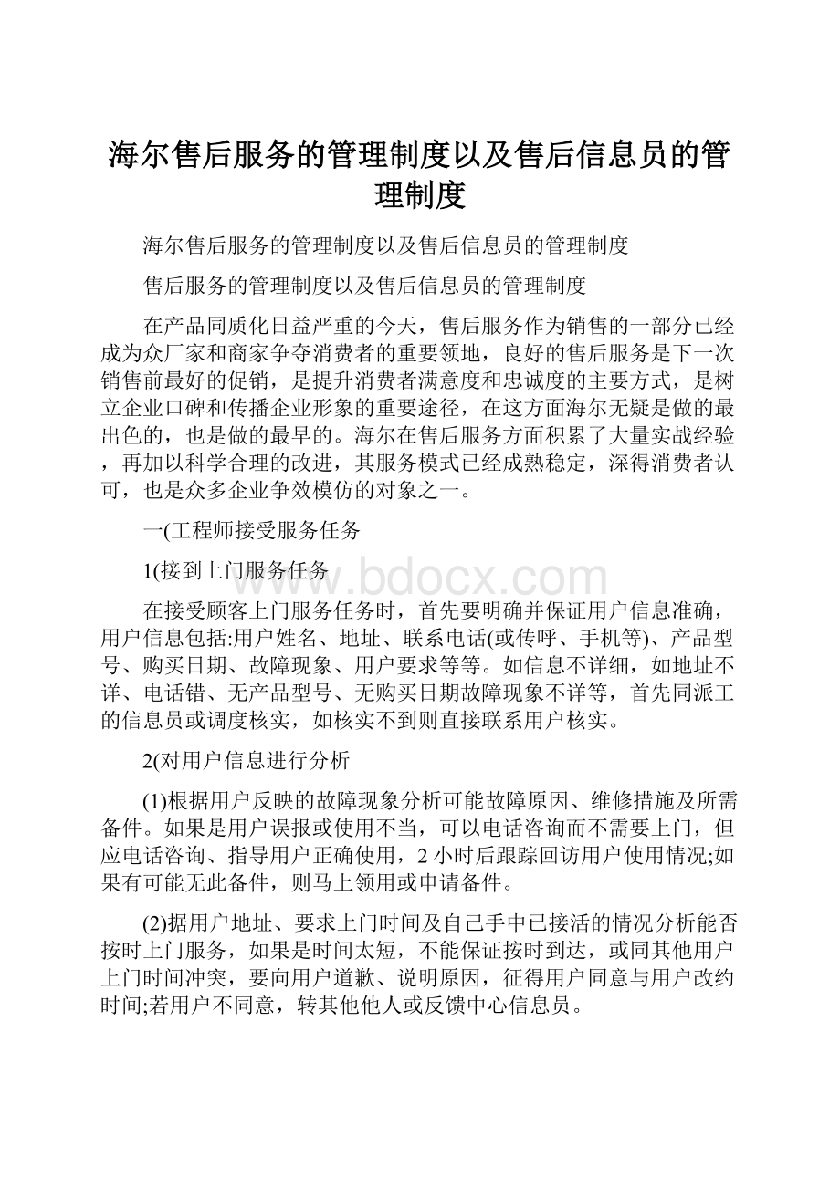 海尔售后服务的管理制度以及售后信息员的管理制度.docx