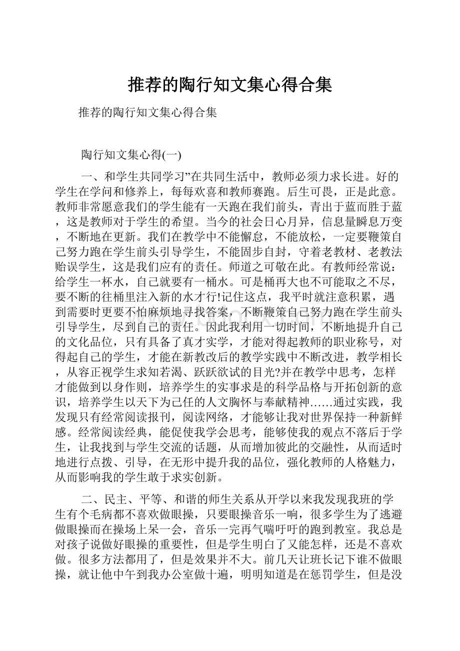 推荐的陶行知文集心得合集.docx