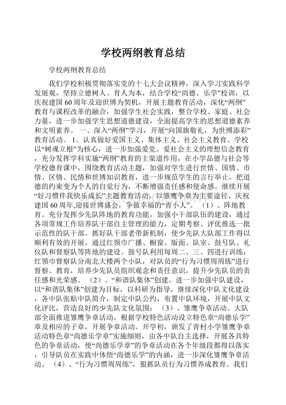 学校两纲教育总结.docx