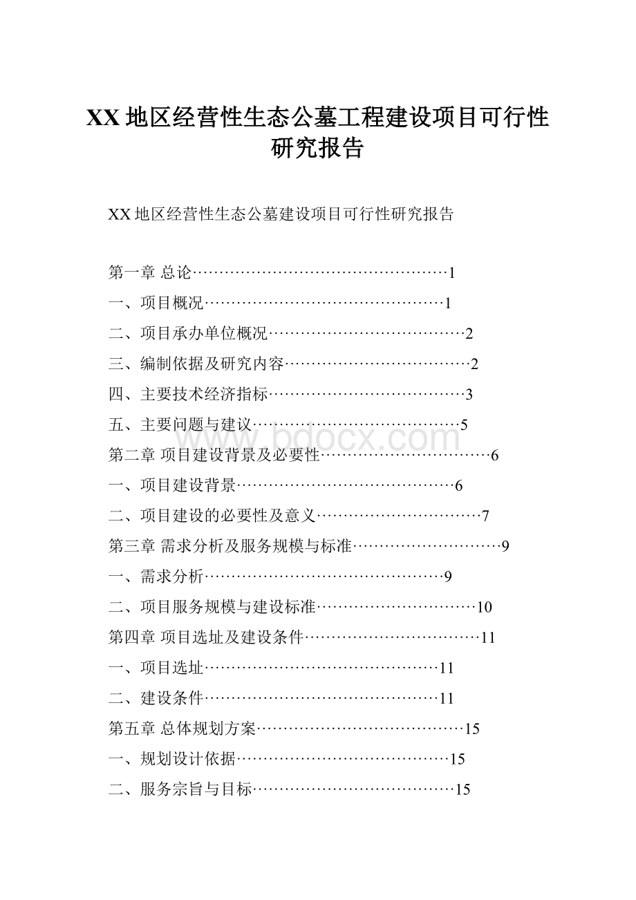 XX地区经营性生态公墓工程建设项目可行性研究报告.docx