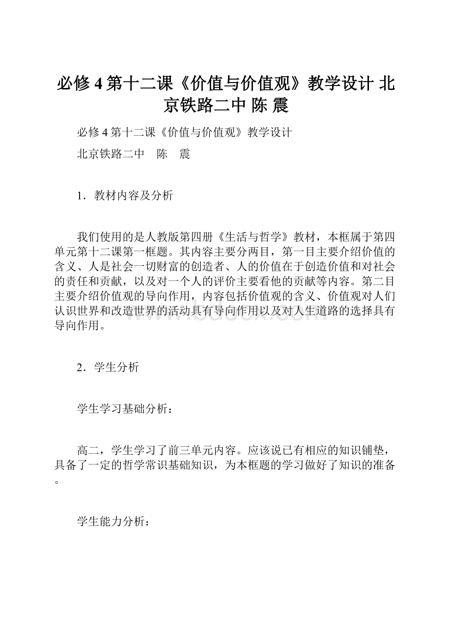 必修4第十二课《价值与价值观》教学设计北京铁路二中 陈 震.docx