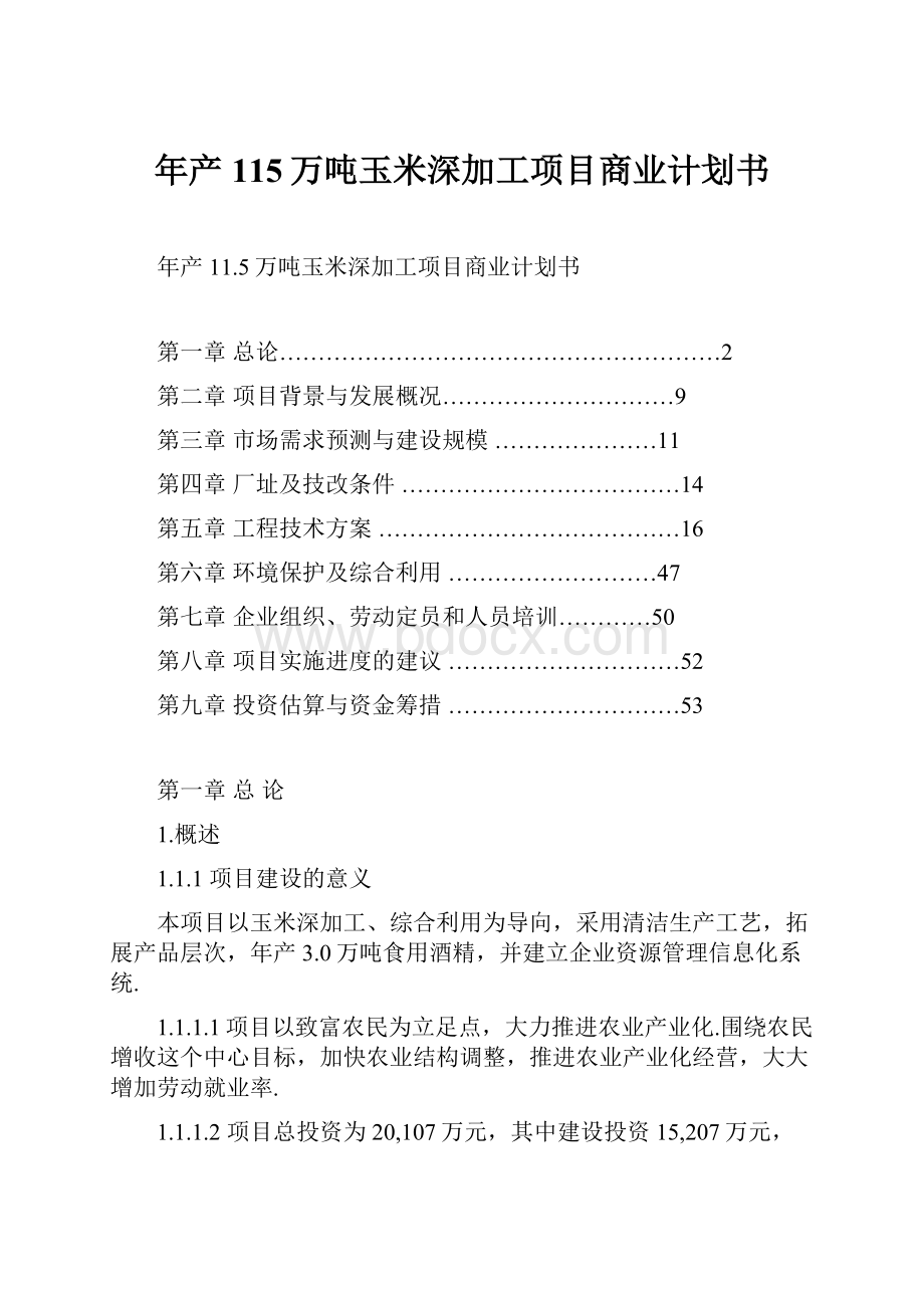 年产115万吨玉米深加工项目商业计划书.docx