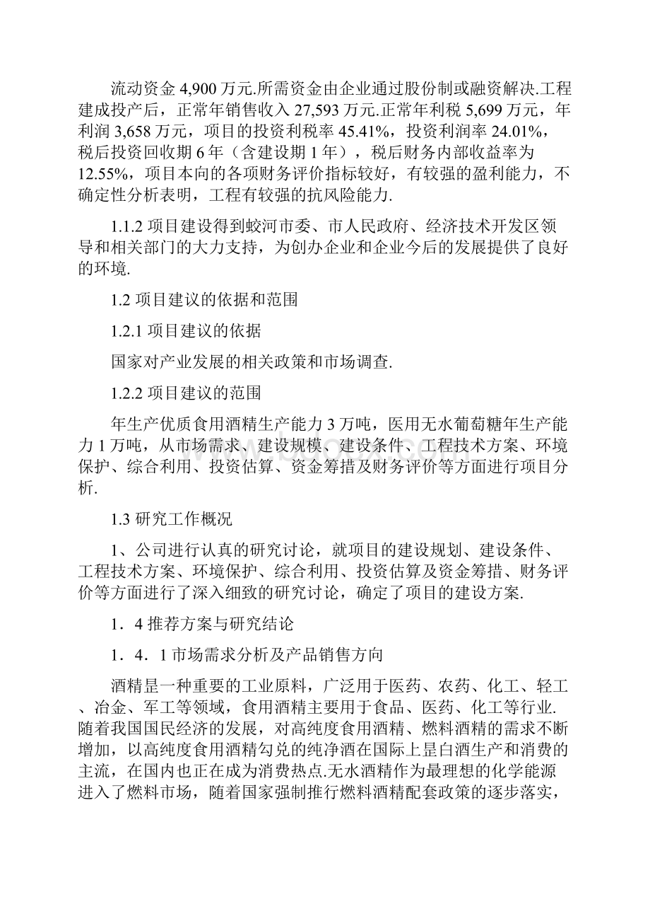 年产115万吨玉米深加工项目商业计划书.docx_第2页