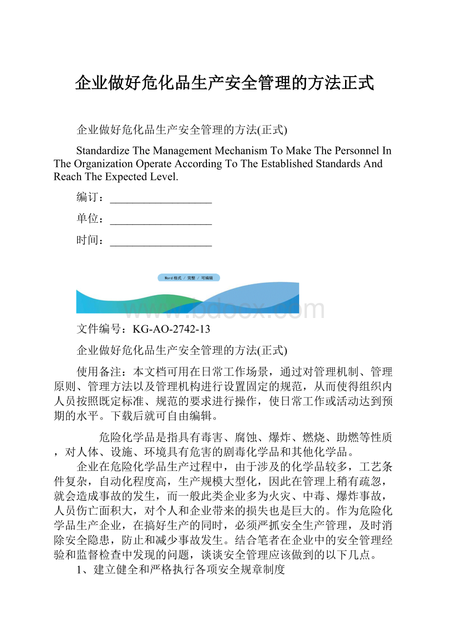 企业做好危化品生产安全管理的方法正式.docx