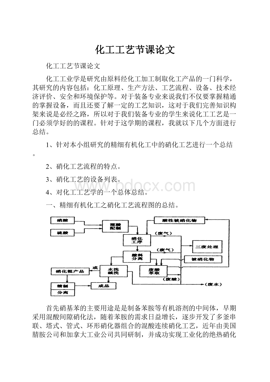 化工工艺节课论文.docx