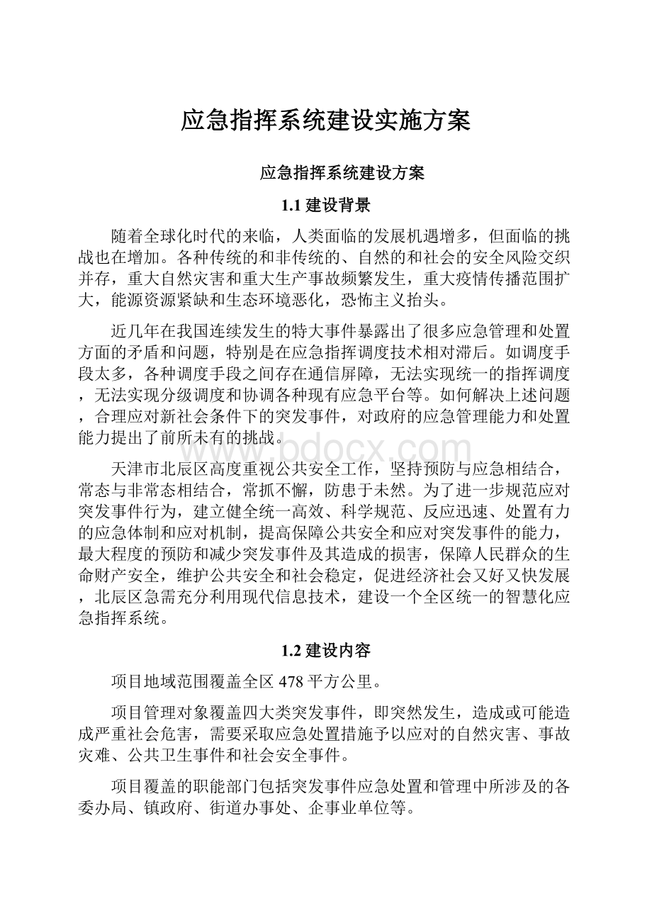 应急指挥系统建设实施方案.docx