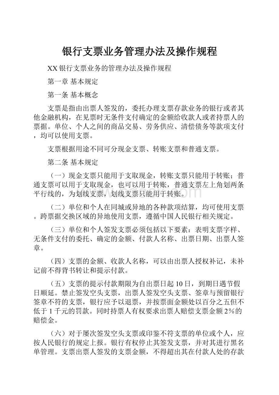 银行支票业务管理办法及操作规程.docx