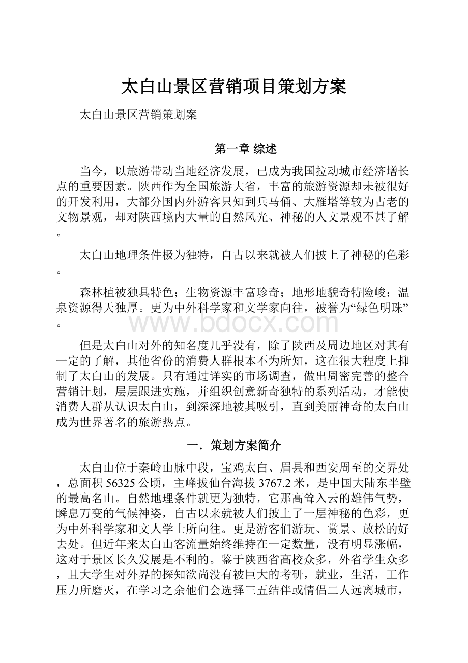 太白山景区营销项目策划方案.docx_第1页