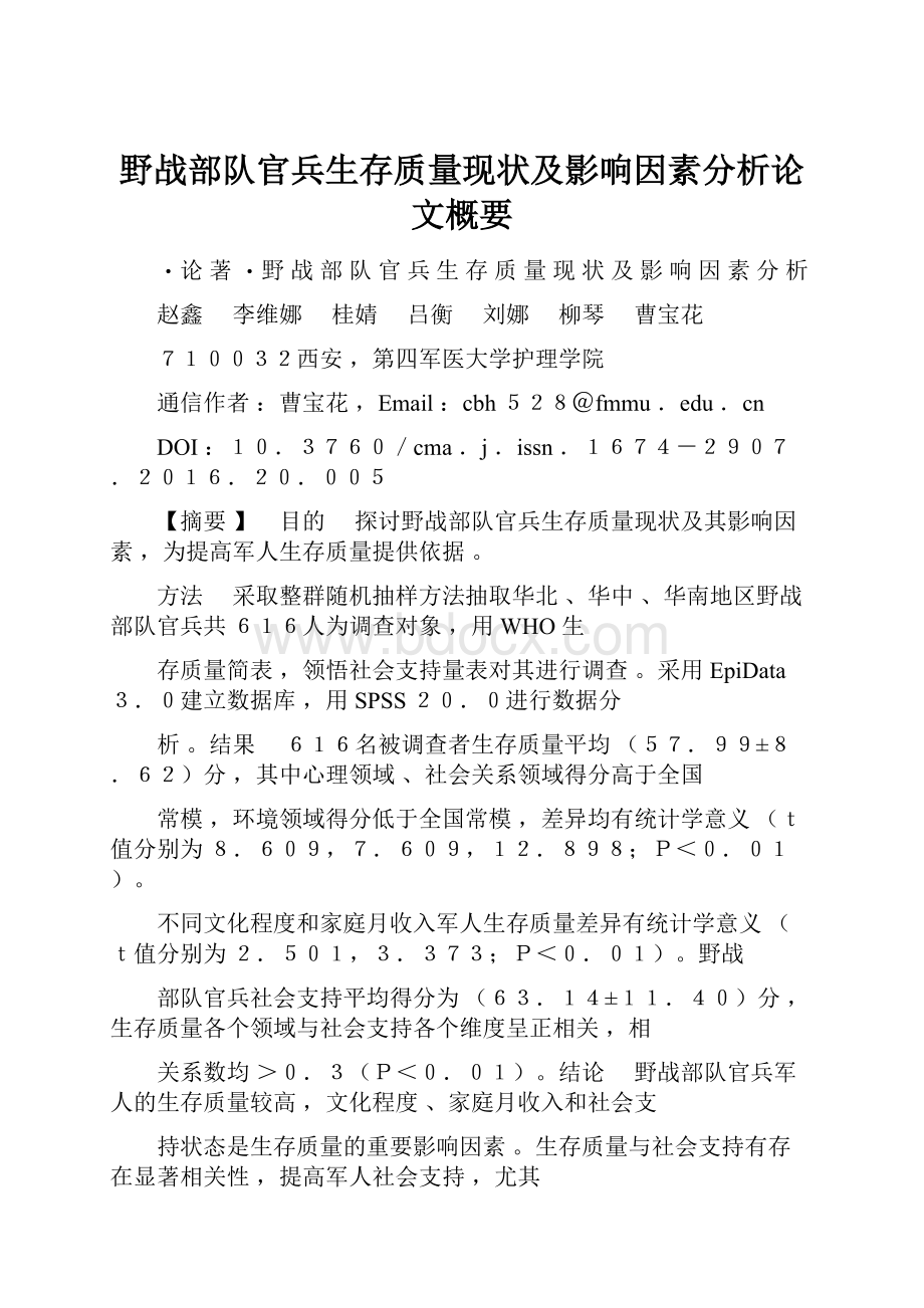 野战部队官兵生存质量现状及影响因素分析论文概要.docx_第1页