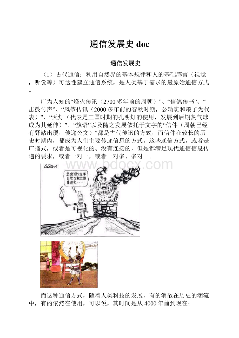 通信发展史doc.docx_第1页