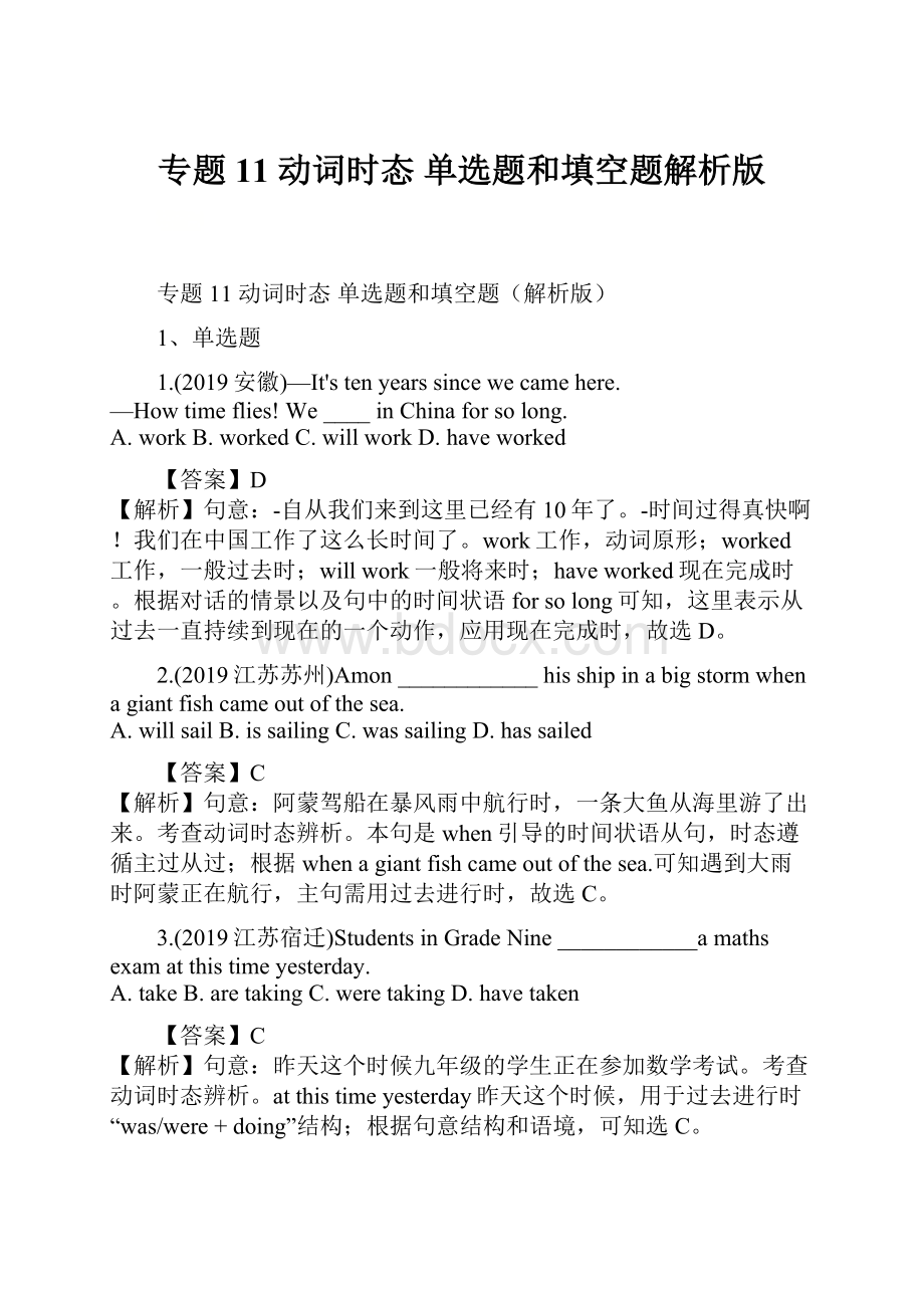 专题11 动词时态 单选题和填空题解析版.docx