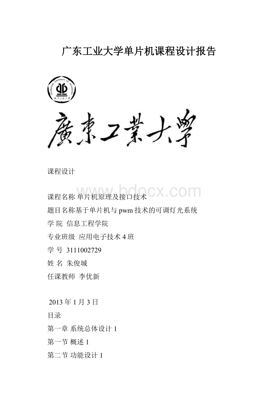 广东工业大学单片机课程设计报告.docx