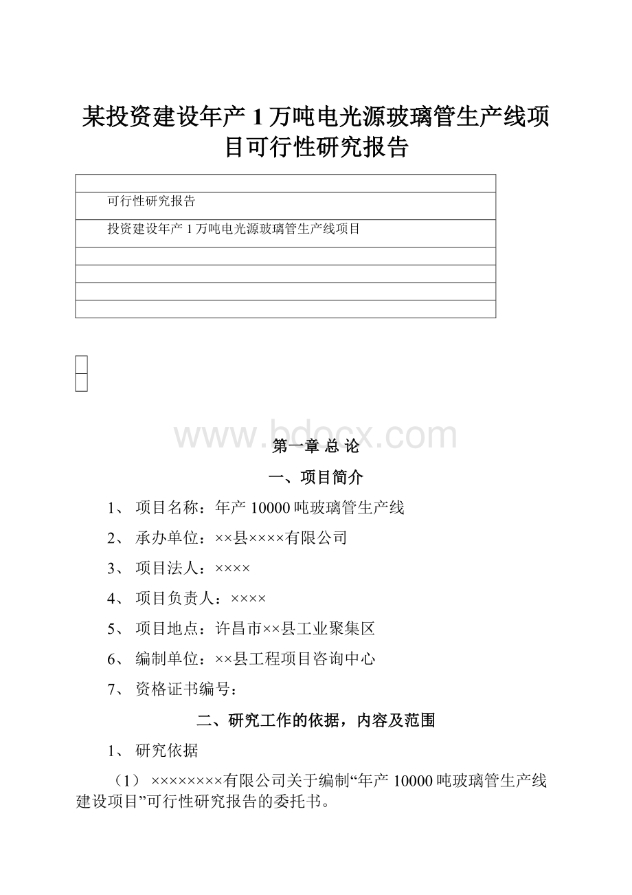 某投资建设年产1万吨电光源玻璃管生产线项目可行性研究报告.docx