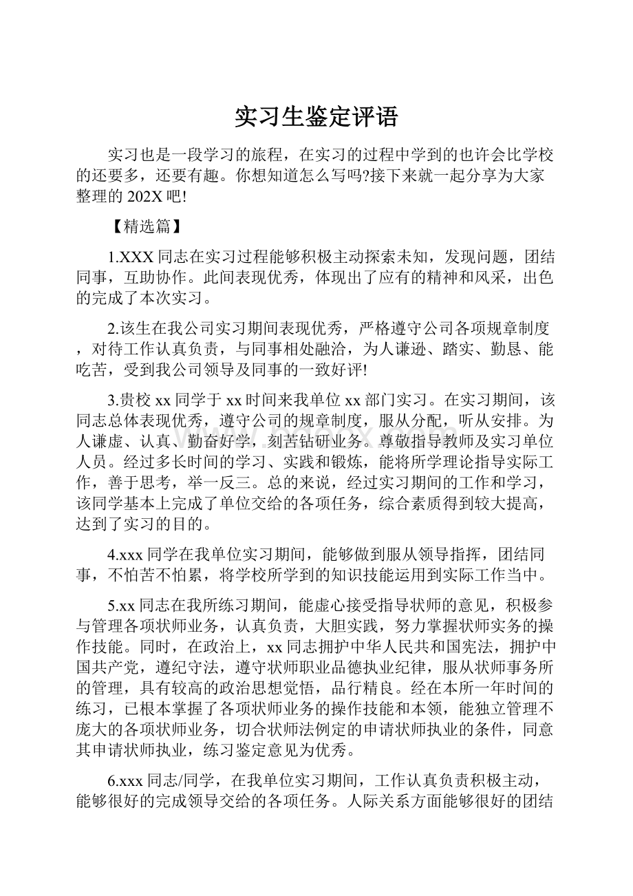 实习生鉴定评语.docx_第1页