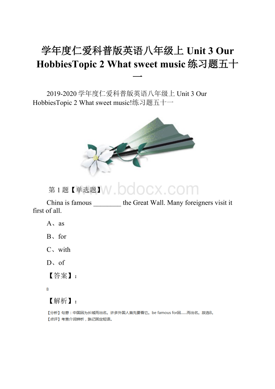 学年度仁爱科普版英语八年级上Unit 3 Our HobbiesTopic 2 What sweet music练习题五十一.docx