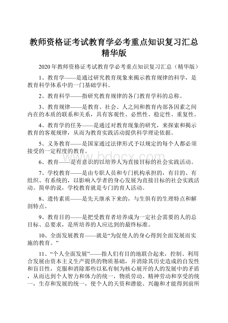 教师资格证考试教育学必考重点知识复习汇总精华版.docx