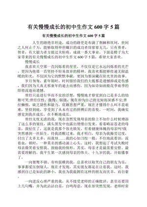 有关慢慢成长的初中生作文600字5篇.docx