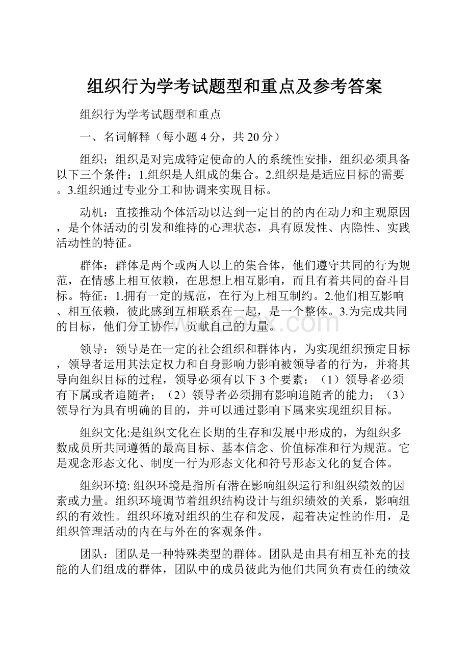 组织行为学考试题型和重点及参考答案.docx_第1页