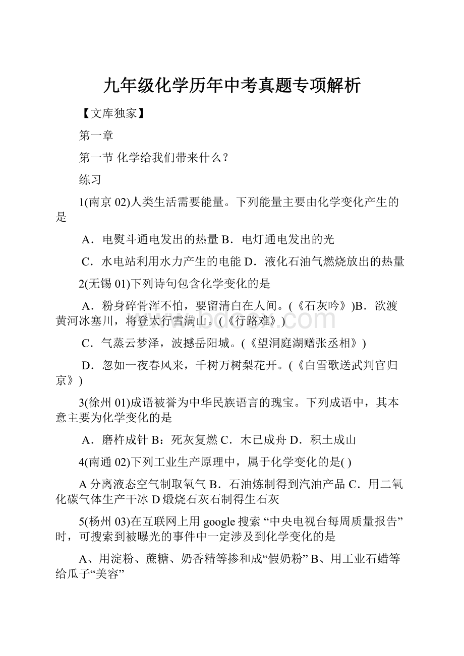 九年级化学历年中考真题专项解析.docx_第1页