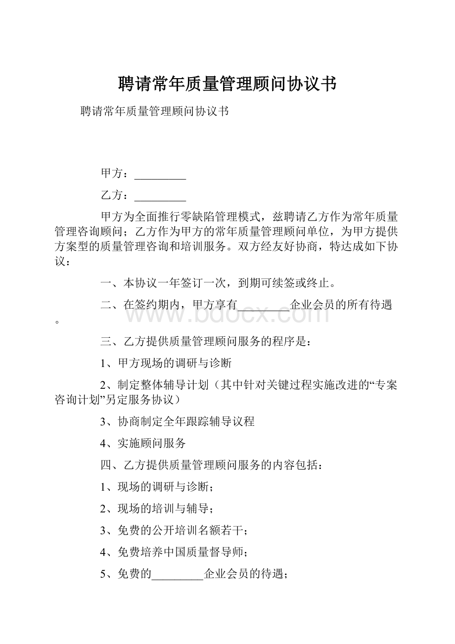 聘请常年质量管理顾问协议书.docx