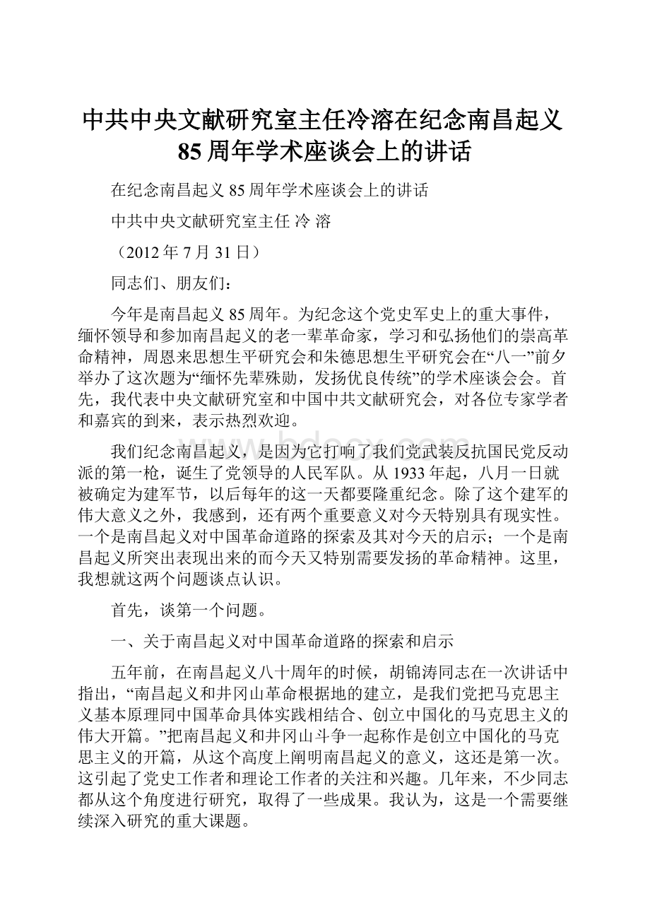 中共中央文献研究室主任冷溶在纪念南昌起义85周年学术座谈会上的讲话.docx_第1页