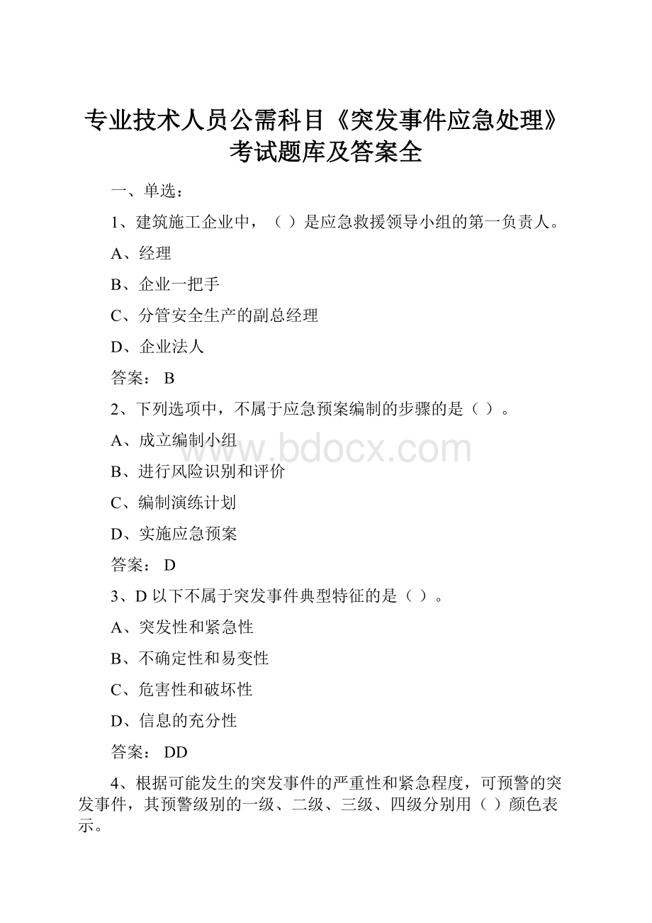 专业技术人员公需科目《突发事件应急处理》考试题库及答案全.docx