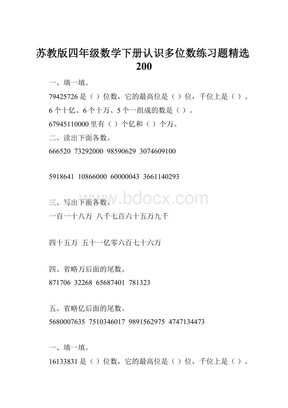 苏教版四年级数学下册认识多位数练习题精选200.docx_第1页