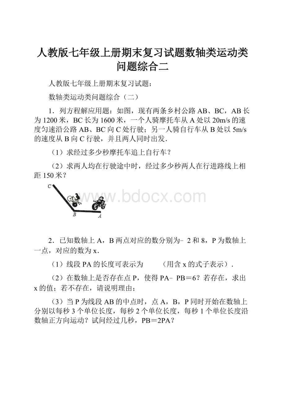 人教版七年级上册期末复习试题数轴类运动类问题综合二.docx