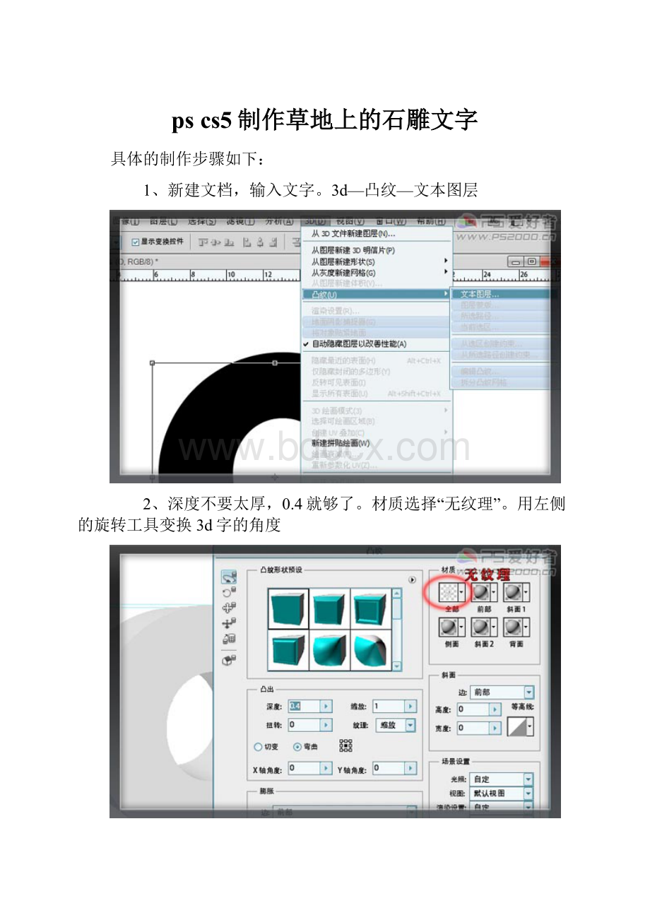 ps cs5制作草地上的石雕文字.docx