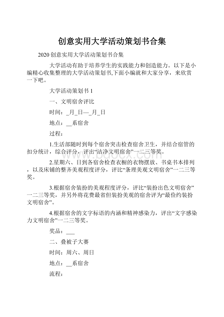 创意实用大学活动策划书合集.docx