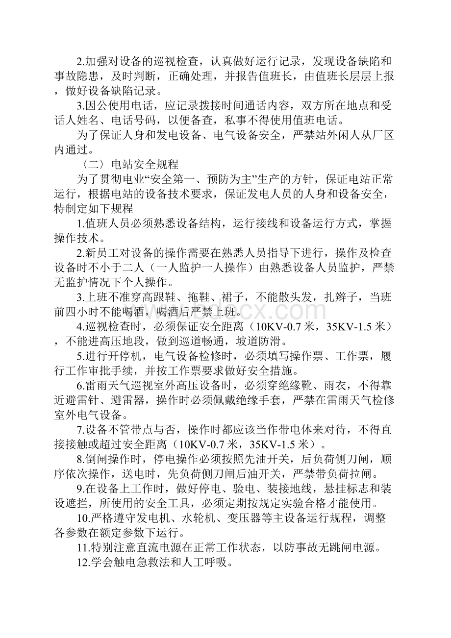 水电站运行管理制度标准版.docx_第2页