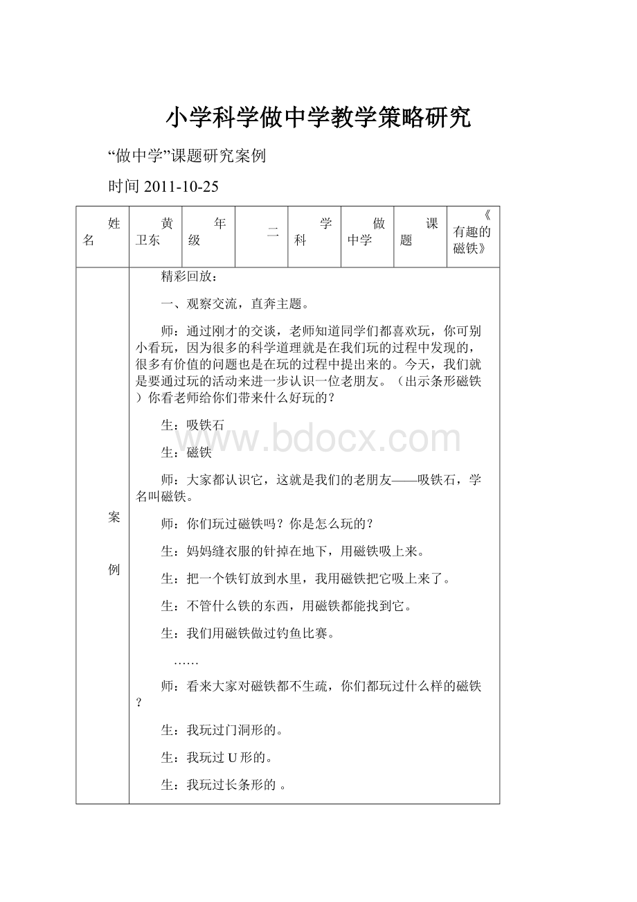 小学科学做中学教学策略研究.docx_第1页