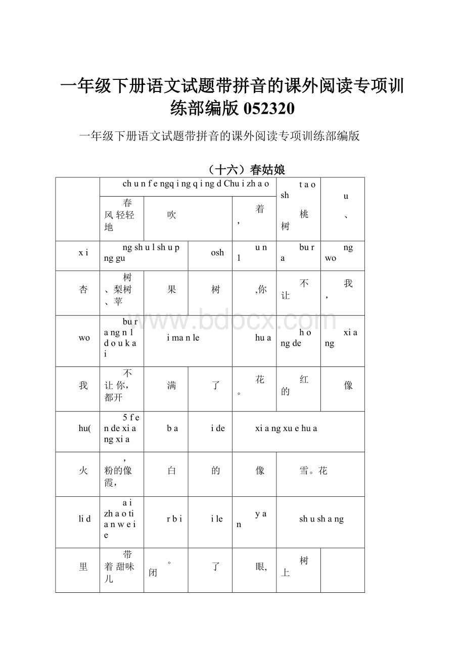 一年级下册语文试题带拼音的课外阅读专项训练部编版052320.docx