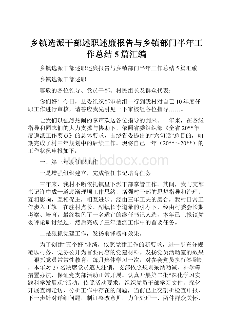 乡镇选派干部述职述廉报告与乡镇部门半年工作总结5篇汇编.docx