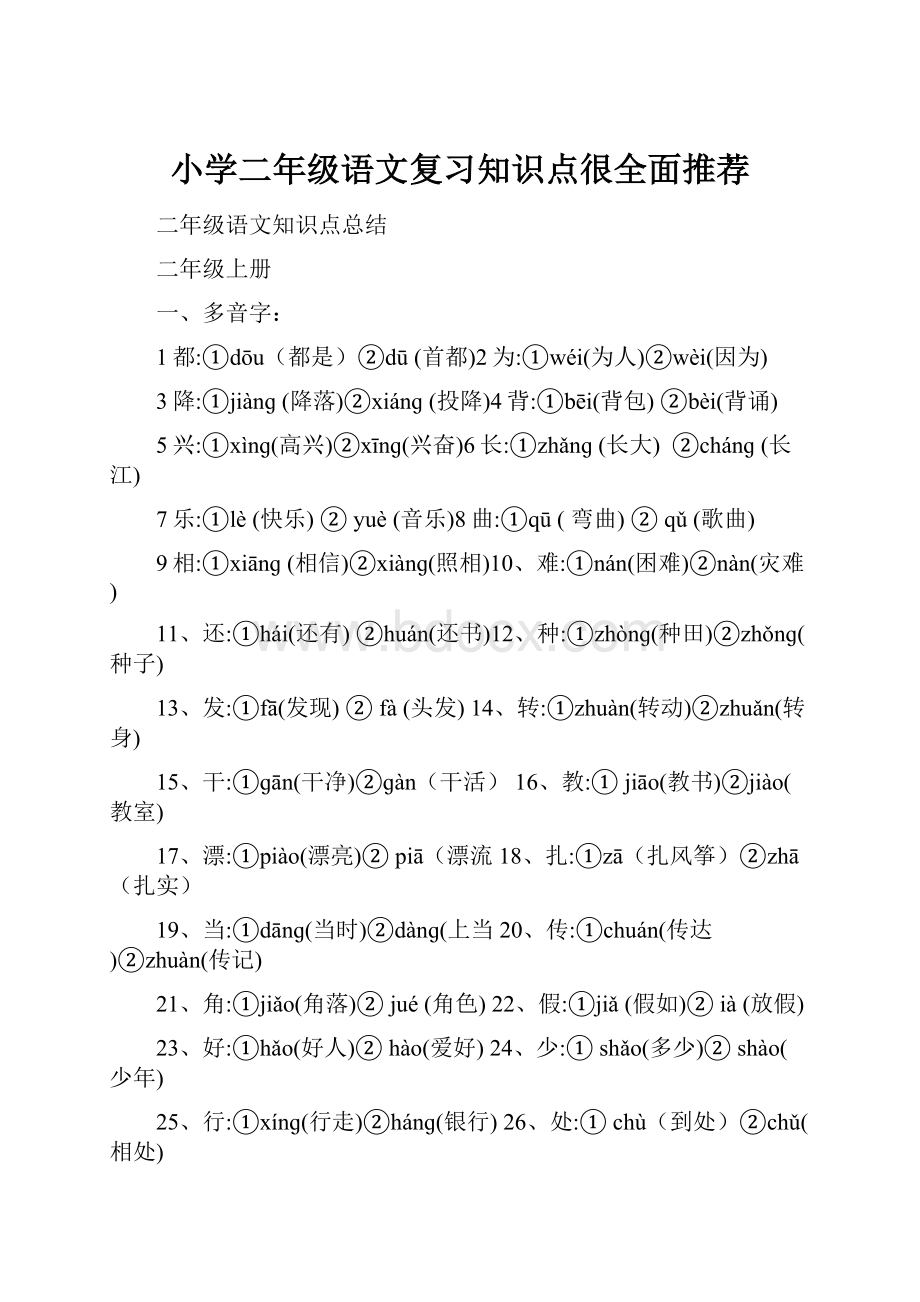 小学二年级语文复习知识点很全面推荐.docx_第1页