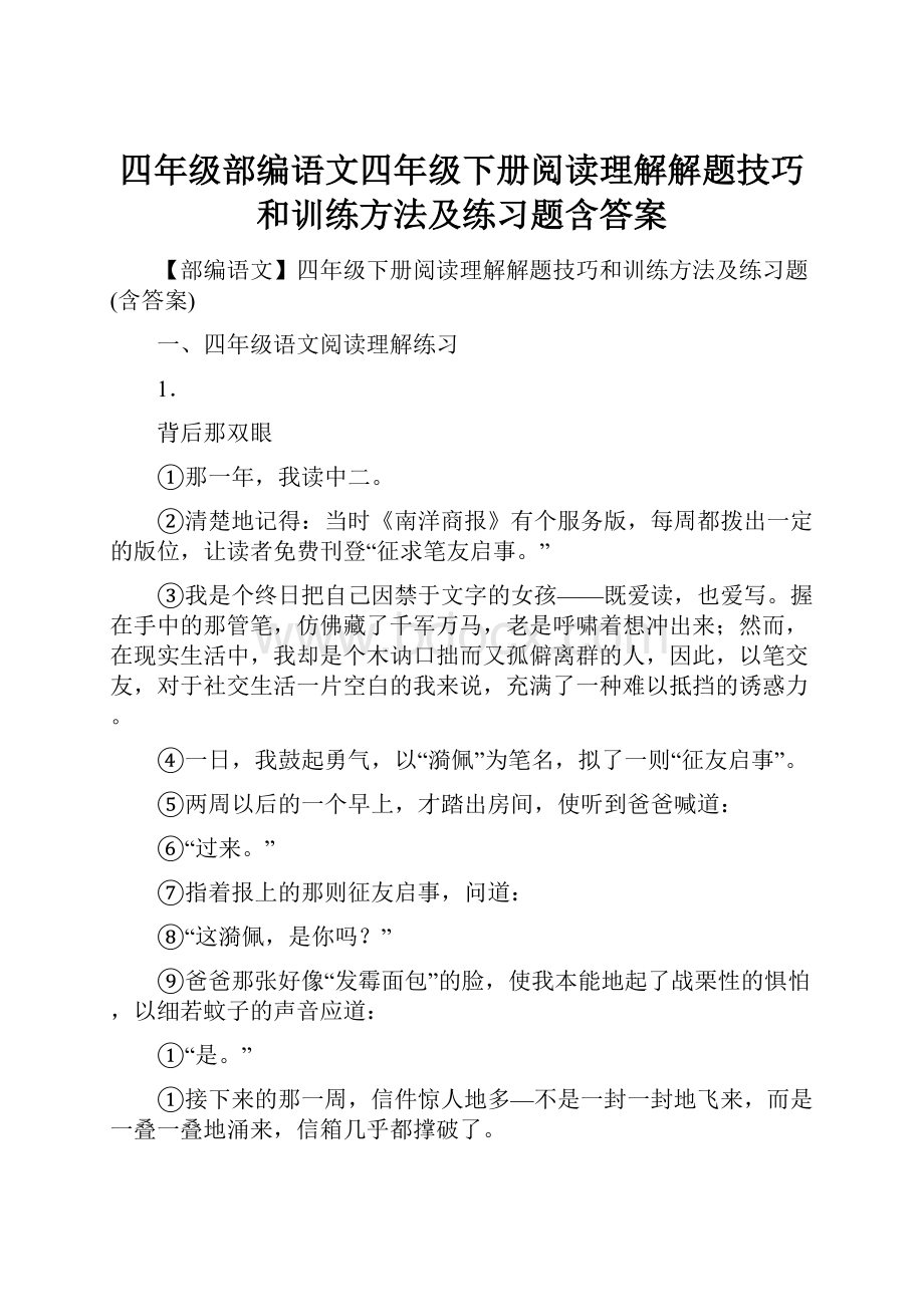 四年级部编语文四年级下册阅读理解解题技巧和训练方法及练习题含答案.docx