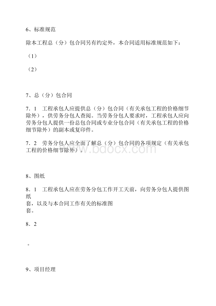 建设工程施工劳务分包合同范本.docx_第3页