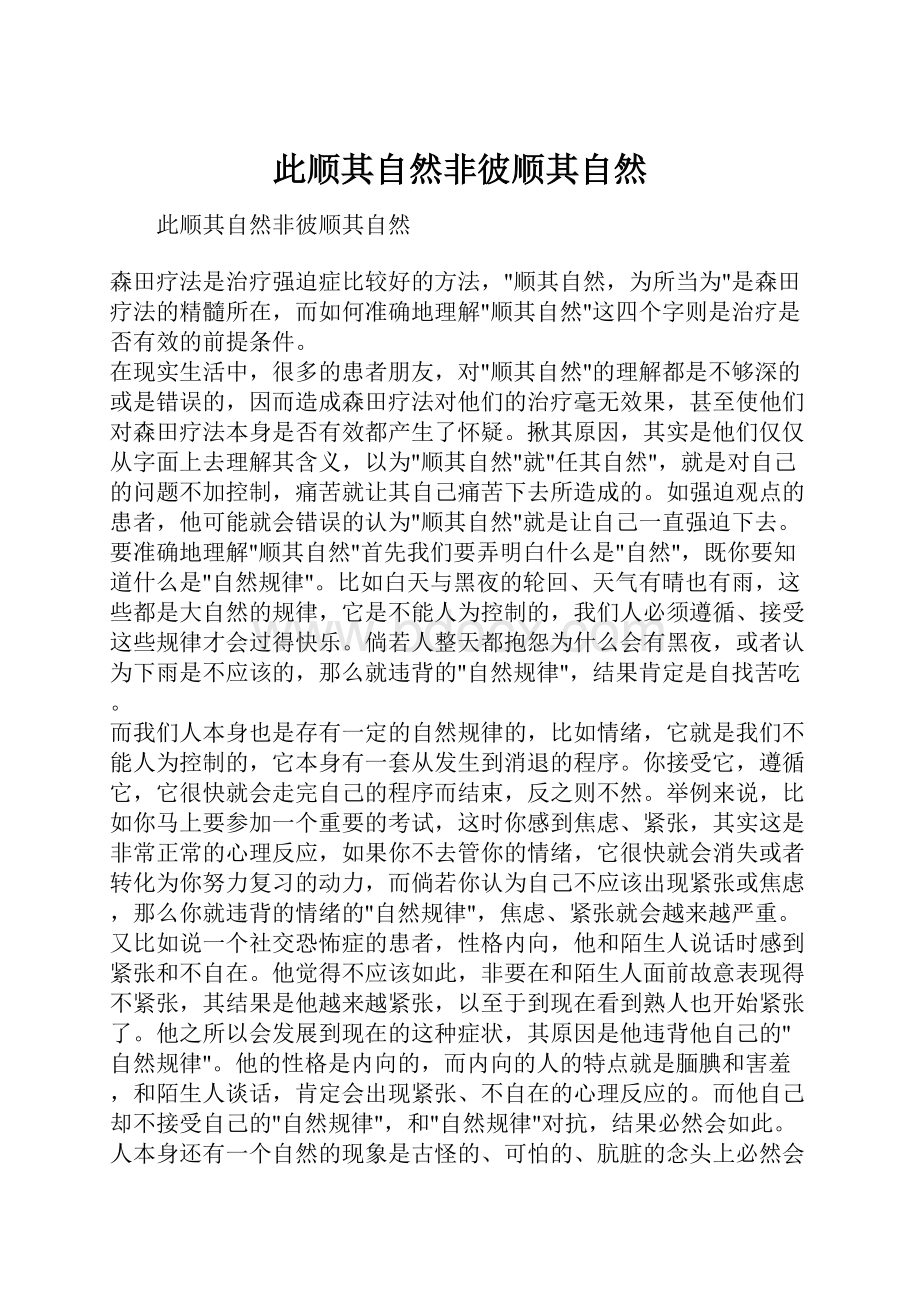 此顺其自然非彼顺其自然.docx