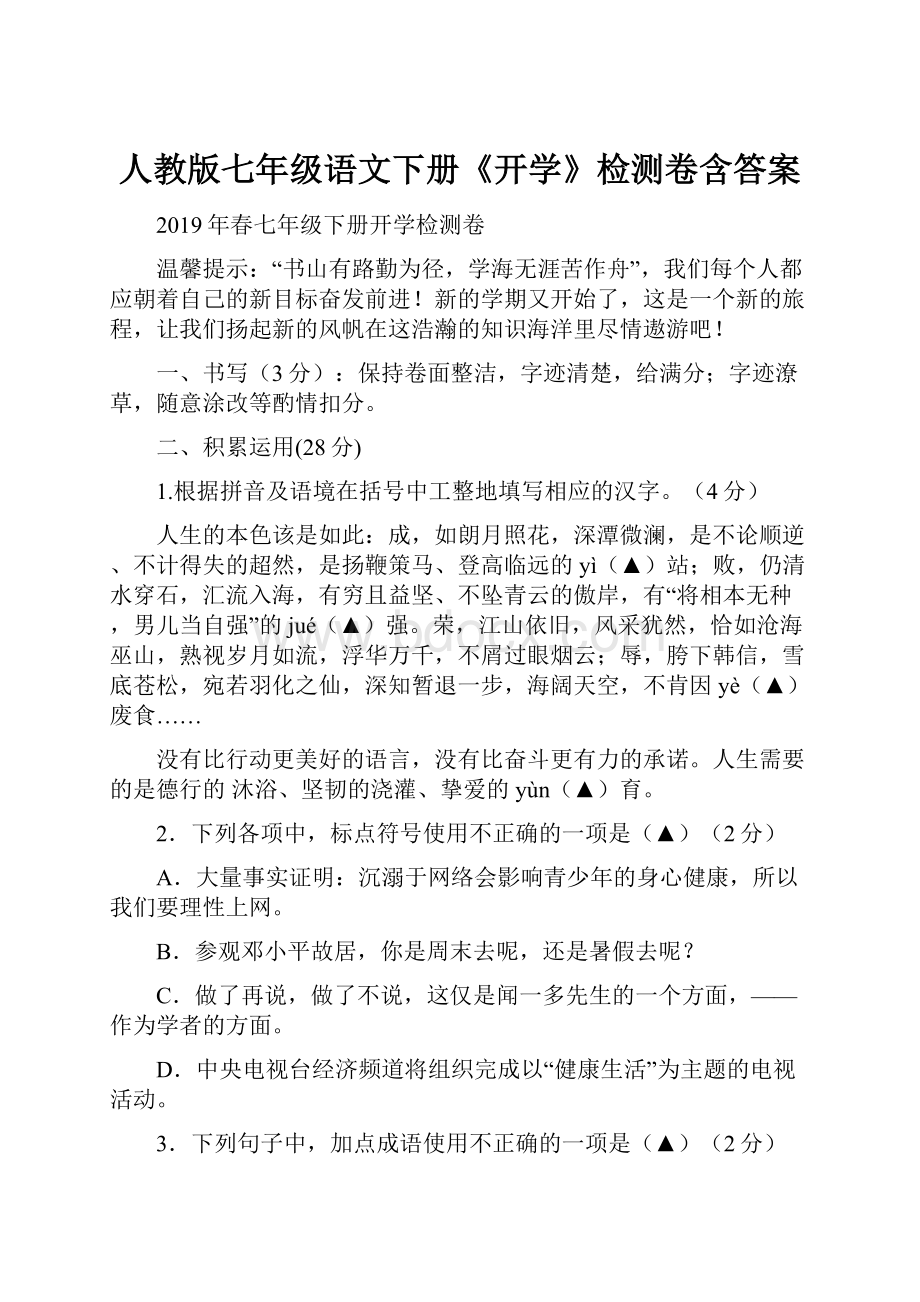 人教版七年级语文下册《开学》检测卷含答案.docx_第1页