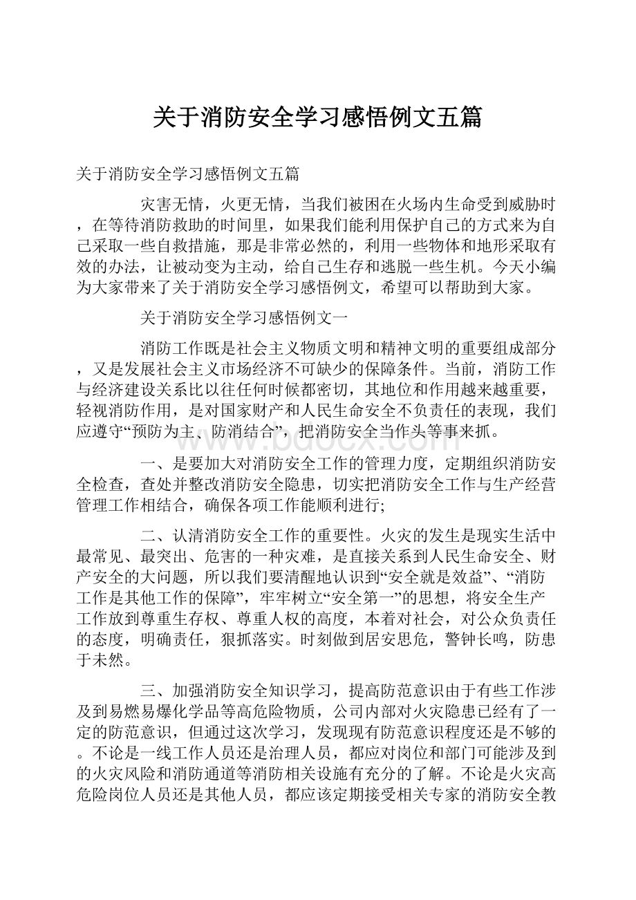 关于消防安全学习感悟例文五篇.docx