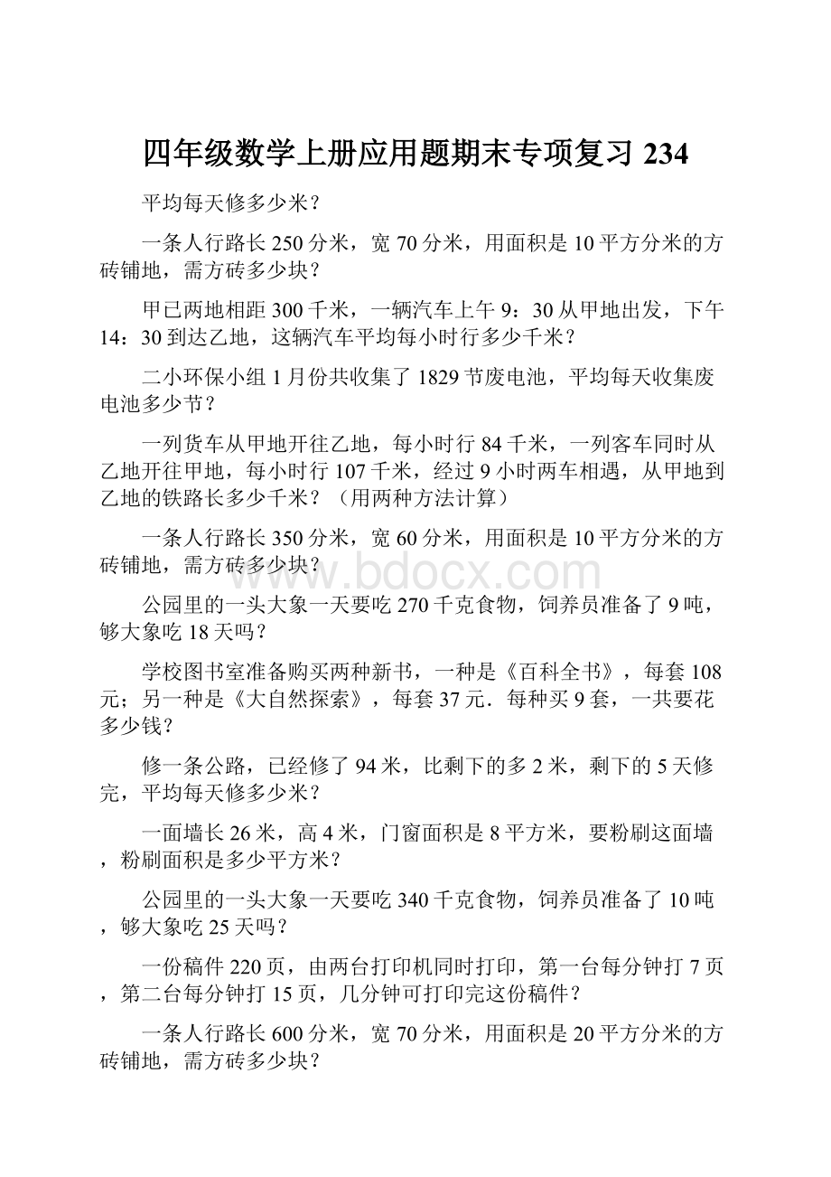 四年级数学上册应用题期末专项复习234.docx