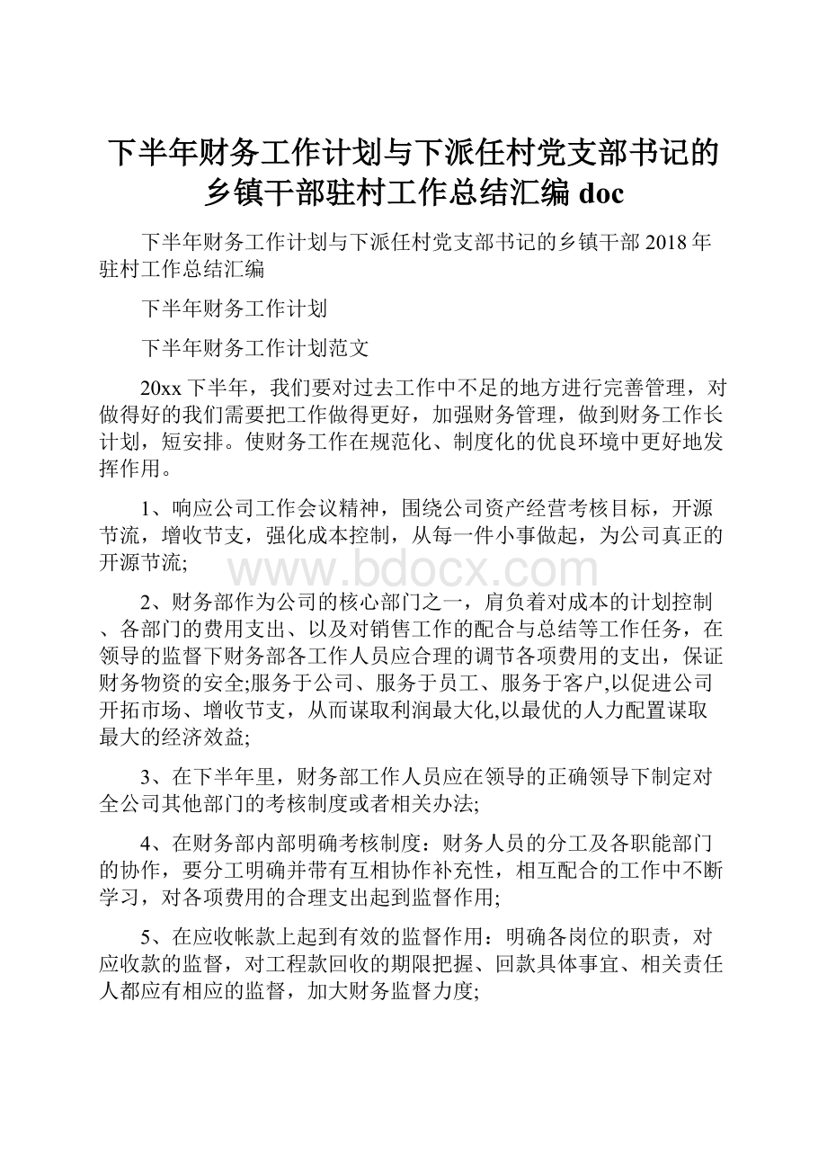 下半年财务工作计划与下派任村党支部书记的乡镇干部驻村工作总结汇编doc.docx_第1页